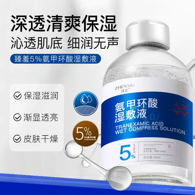 臻羞 氨甲环酸湿敷液 保湿维稳