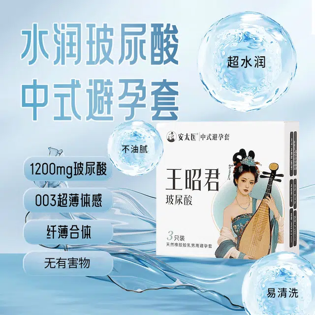 安太医 四大美女 王昭君男用避孕套 水润倍滑玻尿酸超薄 贴合不漏