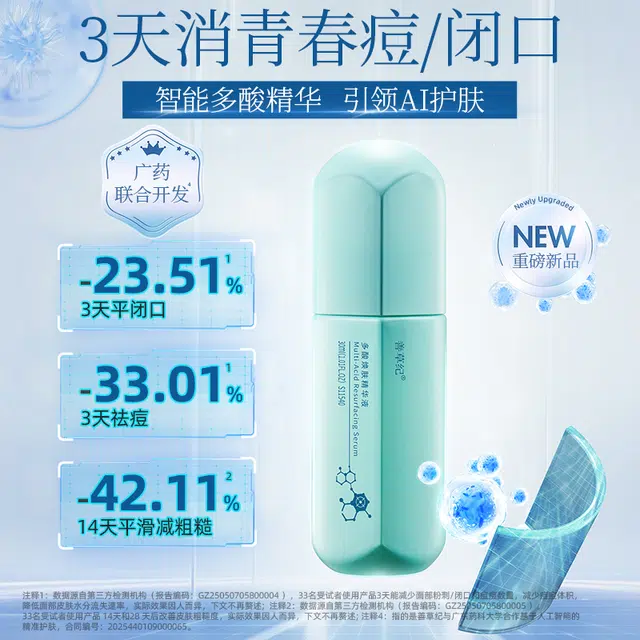 善草纪多酸焕肤液态精华 修护淡痘印清爽祛痘维稳舒缓 痘痘闭口专研