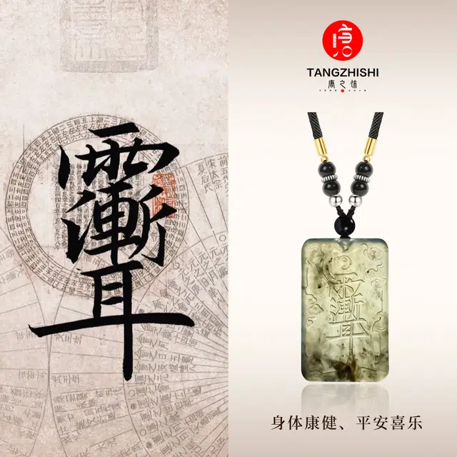 唐之饰 紫薇伟雨渐耳无事牌吊坠 新中式复古国潮招财转运护身平安喜乐天官赐福 高品质保真 岫玉（蛇纹石玉） 玉石项链 男女同款情侣款
