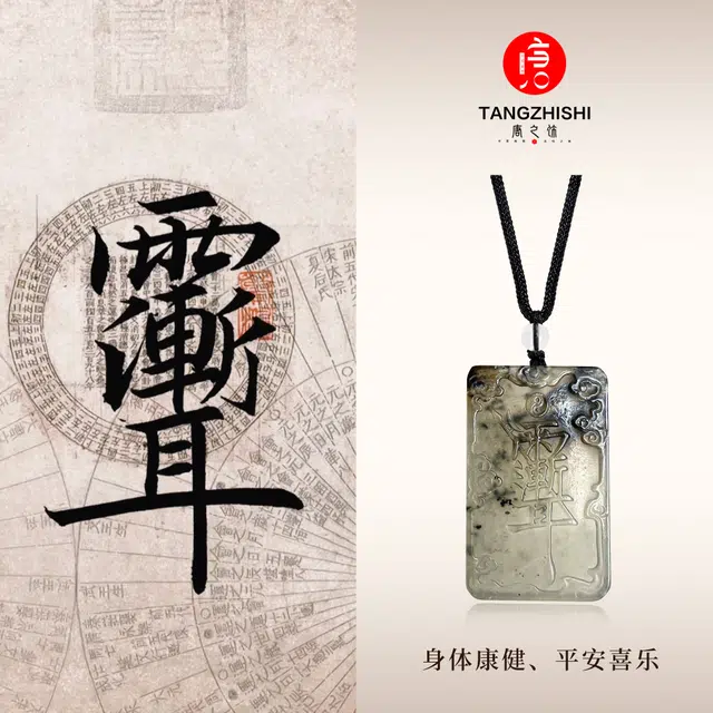 【高品质已结缘】 唐之饰 紫薇讳无事牌吊坠 新中式复古国潮祥瑞护身平安招财转运珠编织绳 岫玉（蛇纹石玉） 项链 男女同款情侣款