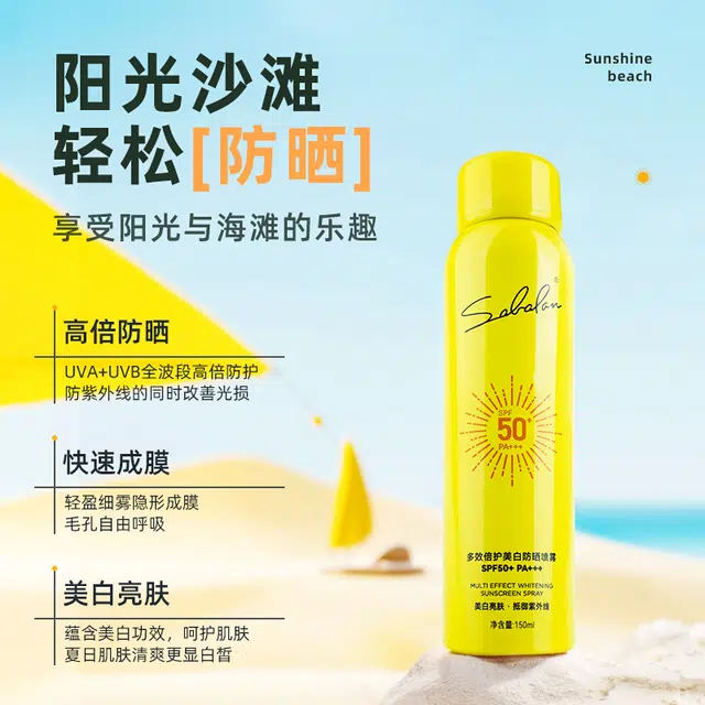 莎贝龙 美白高倍防晒喷雾 防紫外线防水防汗控油美白保湿补水持久