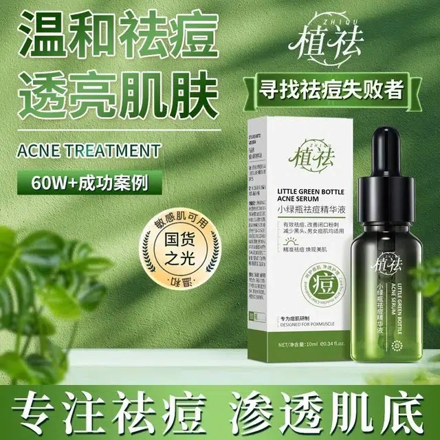 植祛小绿瓶祛痘精华液 修护清爽补水