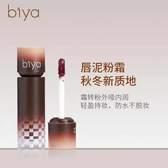 比雅 暗黑风甜酷唇泥 哑光 自然气色不沾杯