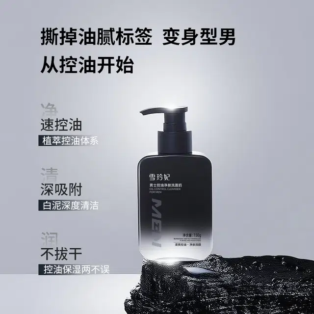 雪玲妃 男士洗面奶清爽海盐控油 控油清洁 男款