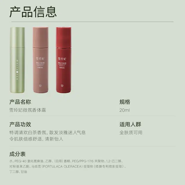 雪玲妃 微氛香体露清爽净味