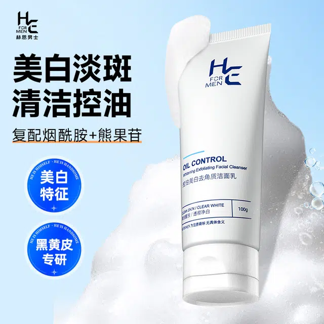 赫恩 控油美白去角质洗面奶 深层清洁淡化痘印减少黑头闭口收敛毛孔补水保湿滋润 洁面乳/爽肤水