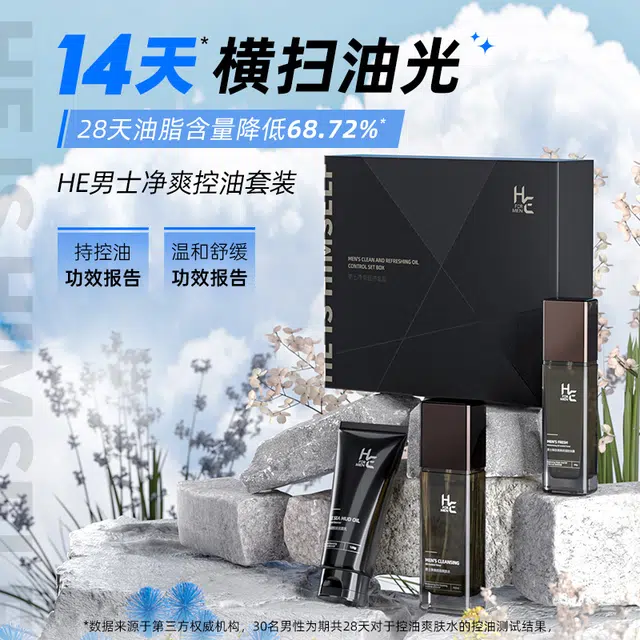 赫恩 男士控油护肤套装 修护补水保湿滋润控油清爽清洁舒缓祛粉刺