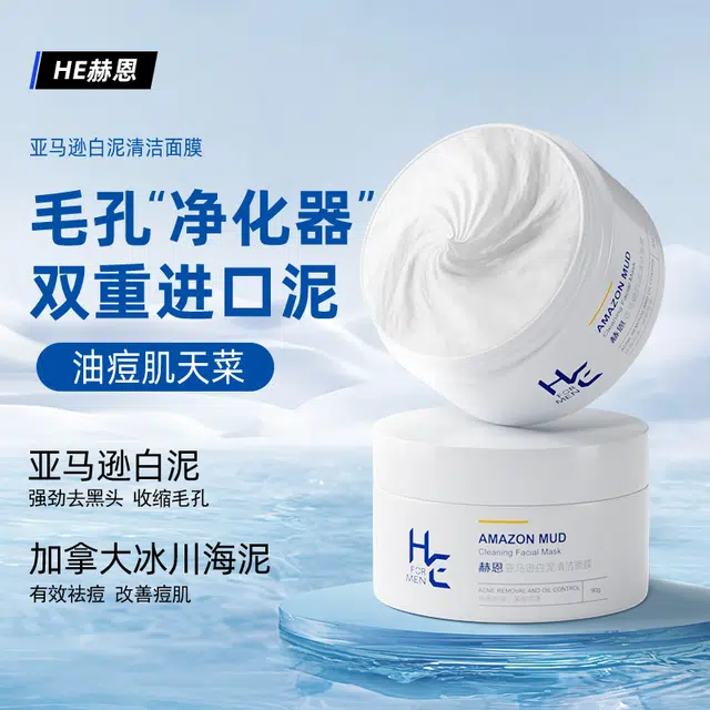 赫恩 亚马逊白泥清洁面膜 去黑头控油收缩毛孔淡痘印