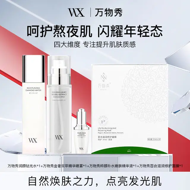 万物秀 呵护熬夜肌肤护肤套装 保湿