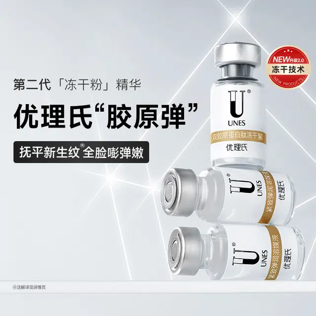 优理氏胶原抗初老紧致弹润冻干絮精华液 抗皱舒缓 多种肤质 淡纹抗氧化