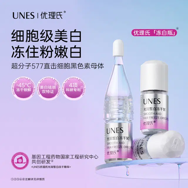 优理氏光润皙白冻干精华 美白
