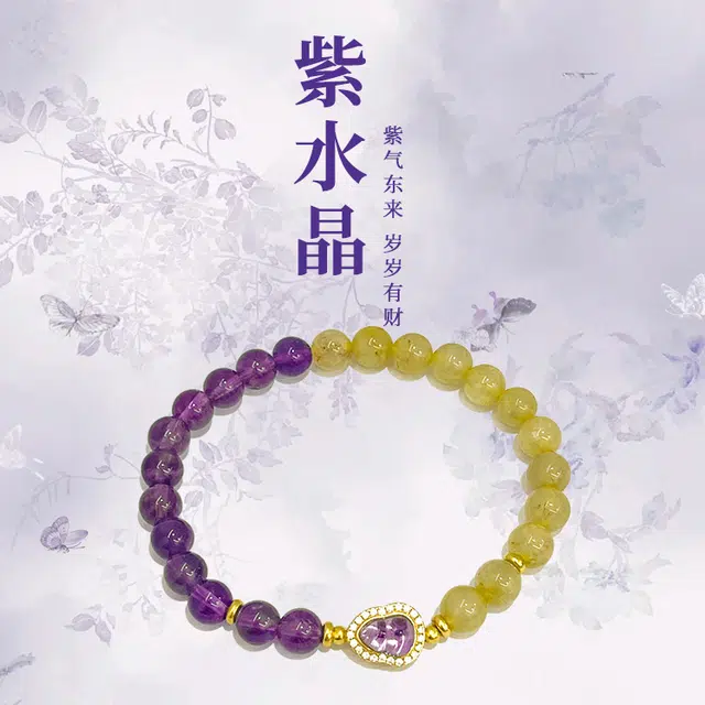 做个富婆 潮小金 事业旺财气旺 好运 本命九紫离火运紫气东来招财纳福诸事顺利白天基础款双色 紫水晶 手串 女款