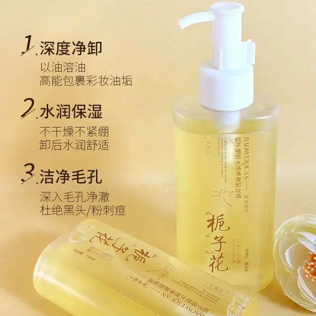 宝薇泉 栀子花卸妆油卸养眼唇脸部三合一快速乳化温和不刺激卸妆乳 清洁温和