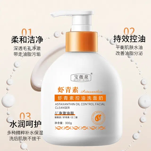 宝薇泉 虾青素控油洗面奶温和清洁毛孔黑头控油保湿氨基酸洗面奶 控油清洁