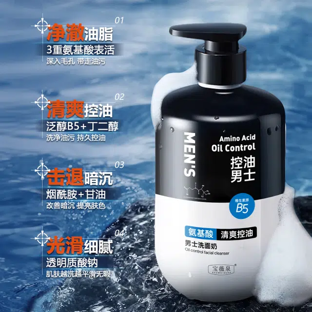 宝薇泉 男士洗面奶控油保湿温和清洁毛孔黑头氨基酸洁面乳 祛痘淡纹保湿清爽补水控油清洁