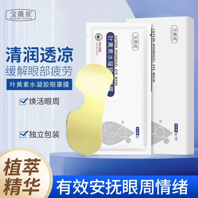 宝薇泉 叶黄素水凝胶一次性眼贴膜 保湿