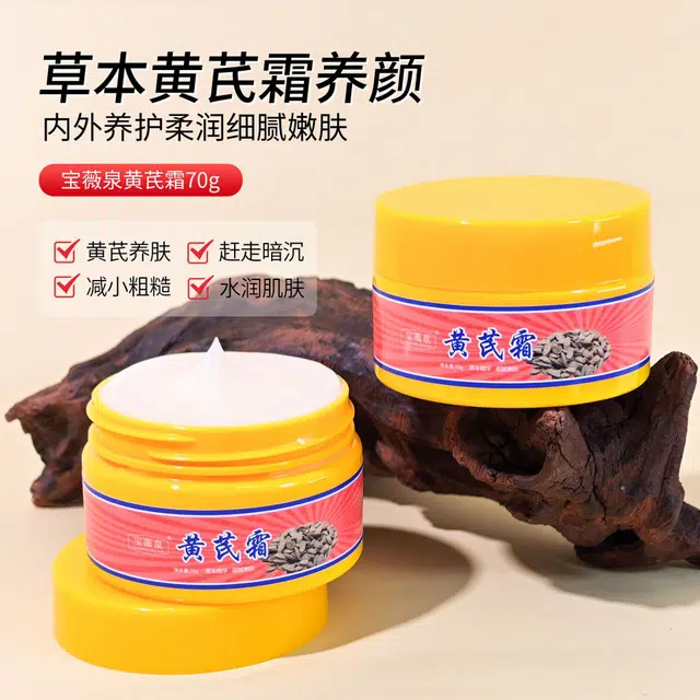 宝薇泉  黄芪霜提亮肤色秋冬补水保湿保湿黄芪精华面霜 保湿滋润