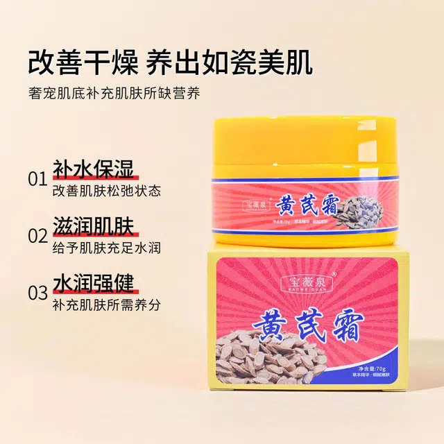 宝薇泉  黄芪霜提亮肤色秋冬补水保湿保湿黄芪精华面霜 保湿滋润
