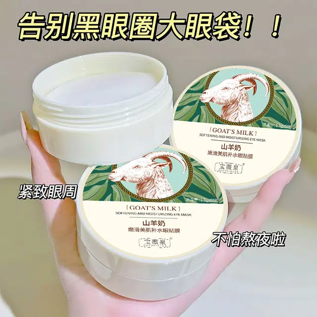 宝薇泉 山羊奶眼贴膜嫩滑美肌补水保湿淡化眼部细纹改善黑眼圈眼膜 去黑眼圈缓解眼部疲劳