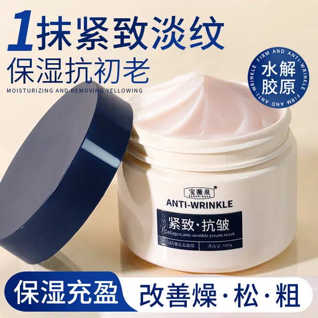 宝薇泉胶原抗皱乳霜补水保湿紧致提亮肤色涂抹面膜