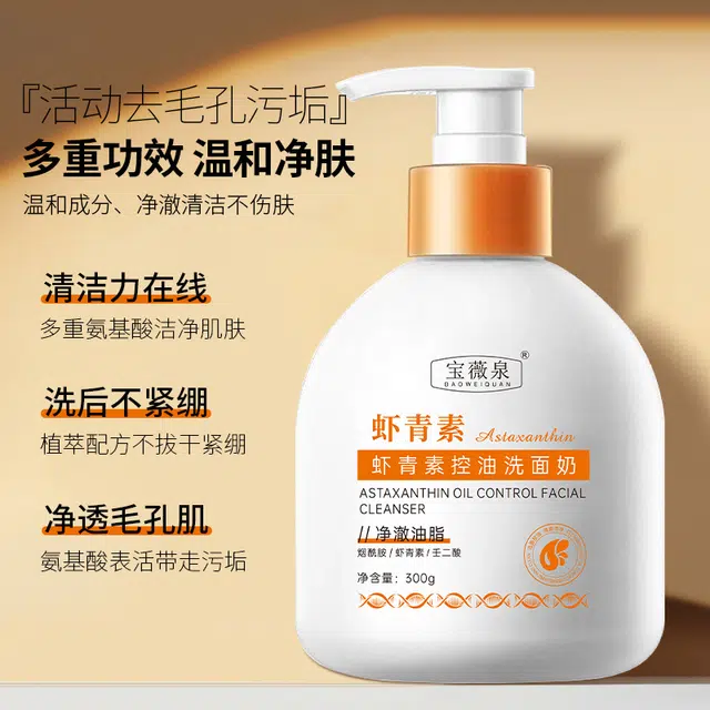 宝薇泉 虾青素控油洗面奶温和清洁毛孔黑头控油保湿氨基酸洗面奶 控油清洁