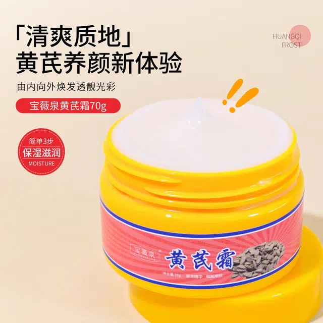 宝薇泉  黄芪霜提亮肤色秋冬补水保湿保湿黄芪精华面霜 保湿滋润