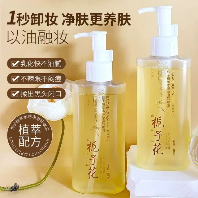 宝薇泉 栀子花卸妆油卸养眼唇脸部三合一快速乳化温和不刺激卸妆乳 清洁温和