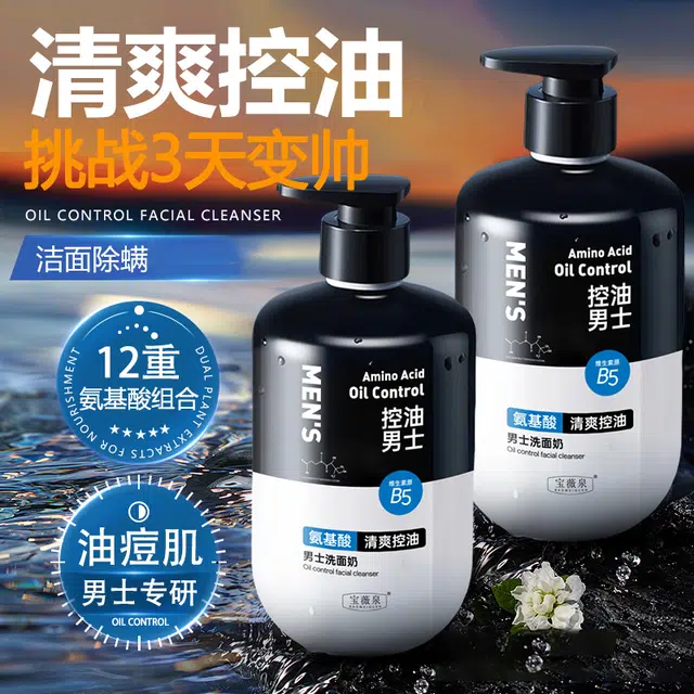宝薇泉 男士洗面奶控油保湿温和清洁毛孔黑头氨基酸洁面乳 祛痘淡纹保湿清爽补水控油清洁