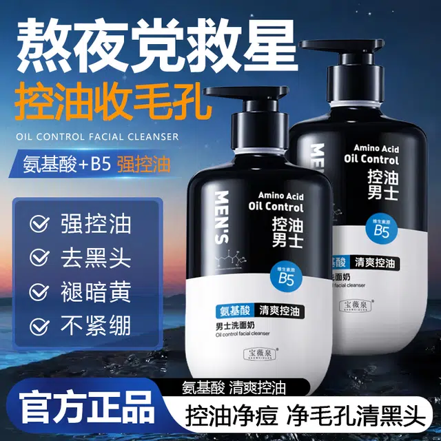 宝薇泉 男士洗面奶控油保湿温和清洁毛孔黑头氨基酸洁面乳 祛痘淡纹保湿清爽补水控油清洁