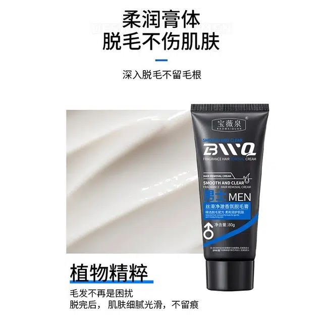 宝薇泉 男士络腮胡唇毛腋毛腿毛手毛去毛不留黑点脱毛膏 清洁