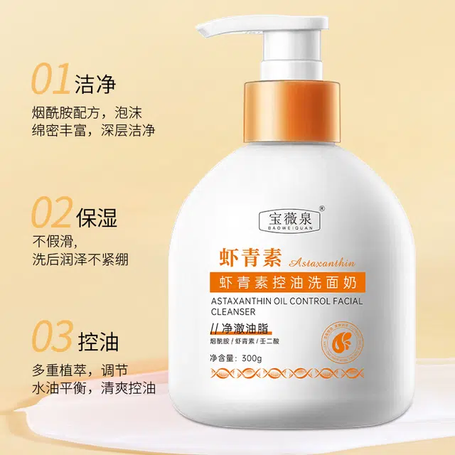 宝薇泉 虾青素控油洗面奶温和清洁毛孔黑头控油保湿氨基酸洗面奶 控油清洁
