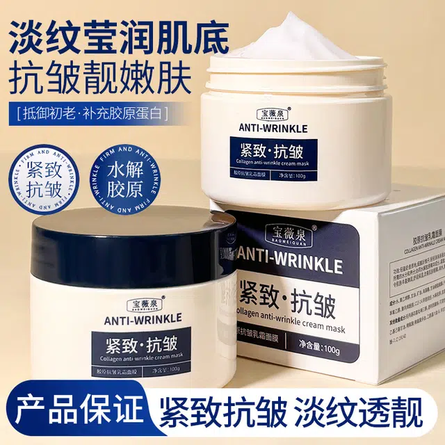 宝薇泉胶原抗皱乳霜补水保湿紧致提亮肤色涂抹面膜