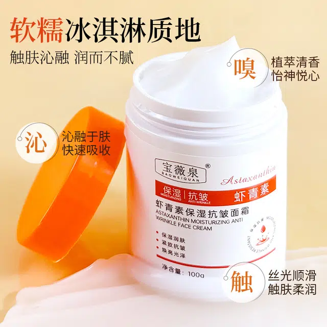 宝薇泉  宝薇泉虾青素面霜 保湿抗皱 混合肌