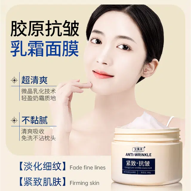 宝薇泉胶原抗皱乳霜补水保湿紧致提亮肤色涂抹面膜