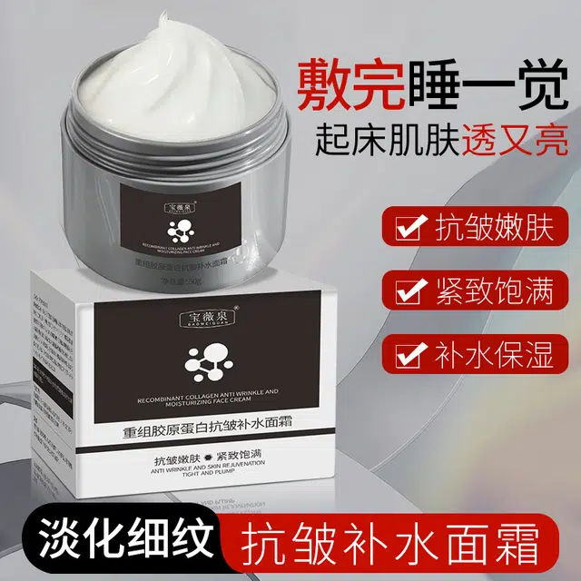 宝薇泉  宝薇泉重组胶原蛋白抗皱补水面霜 补水 混合肌