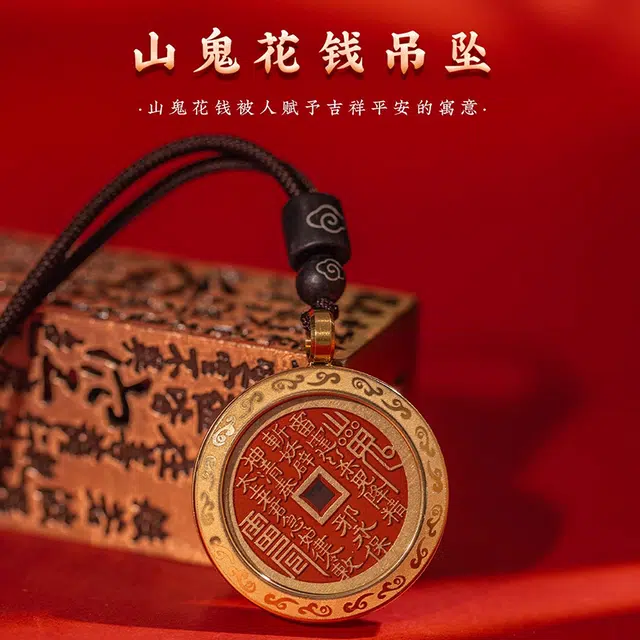 陌阡雪 国潮山鬼花钱挂件平安护符名族风铜钱挂饰钱币吊坠 再造辰砂朱砂 项链 男女同款情侣款
