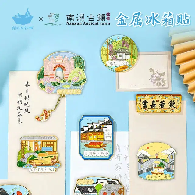 猫的天空之城 南浔古镇系列 金属 谷圈冰箱贴
