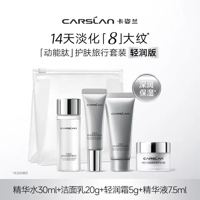 卡姿兰 动能肽护肤旅行套装 面霜精华水精华液洁面乳 淡纹抗糖舒缓紧致保湿补水
