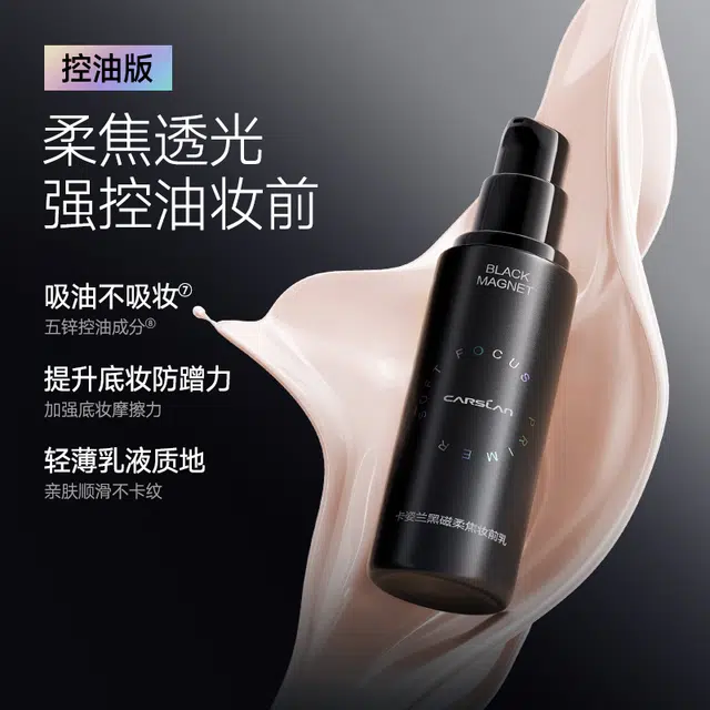 卡姿兰 黑磁隔离霜 妆前乳 不卡粉润泽滋润自然 控油素颜提亮柔焦服帖