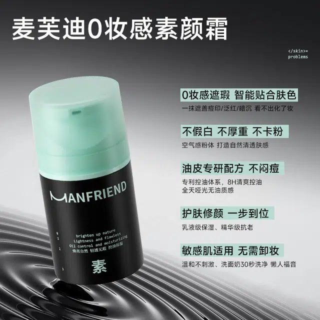 麦芙迪 男士清透控油素颜霜 不卡粉不脱妆保湿修饰肤色抗氧化持久提亮肤色服帖滋润自然遮瑕防水彩妆隔离
