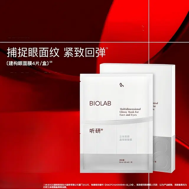 听研 立体塑颜晶璨眼面膜 维稳 多种肤质