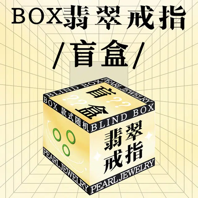 思懿家 幸运福利盲盒惊喜好物粉丝专享福袋#好运 糯种 戒指 男女同款情侣款