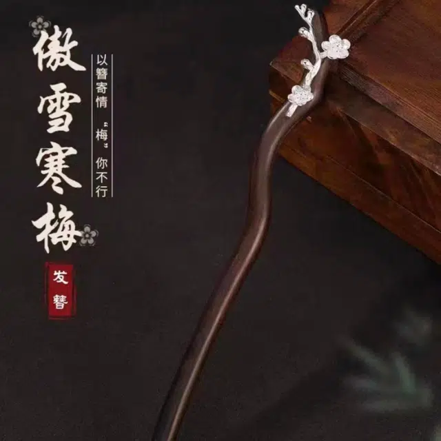 【朝朝暮暮】 暖瞳 梅花簪古风宫廷汉服旗袍百搭盘发 檀木 发簪 女款