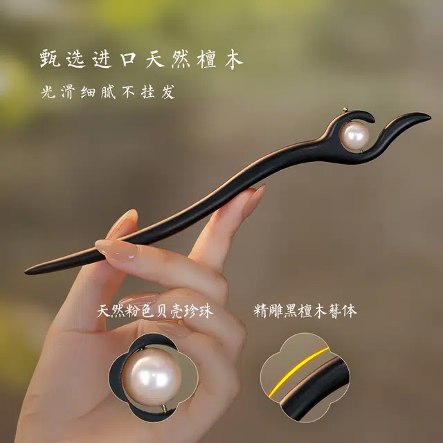 暖瞳 珍珠日常通勤新中式木簪子 古风独特设计高级感盘发头饰 气质优雅精致发型点缀簪子 黑檀木 发簪 女款