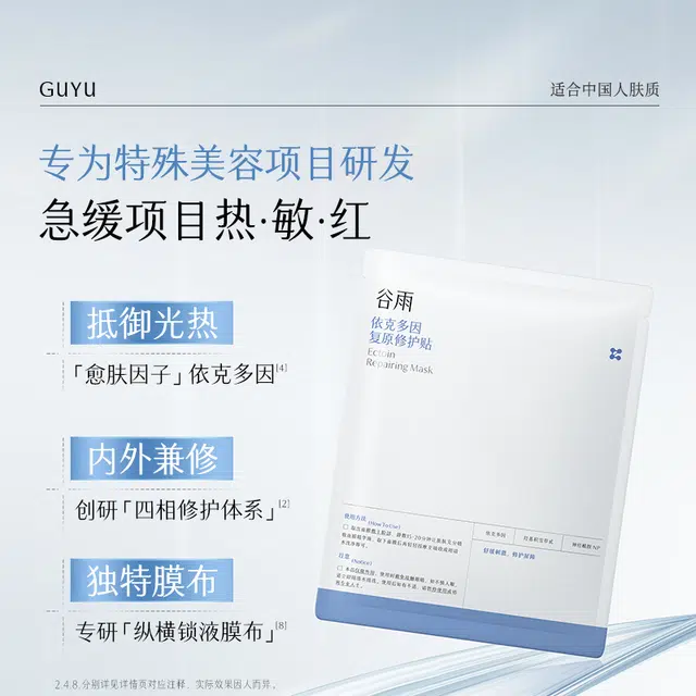 谷雨 依克多因复原贴 舒缓保湿 敏感性肤质多种肤质 泛红刺痛面膜修护肌肤屏障