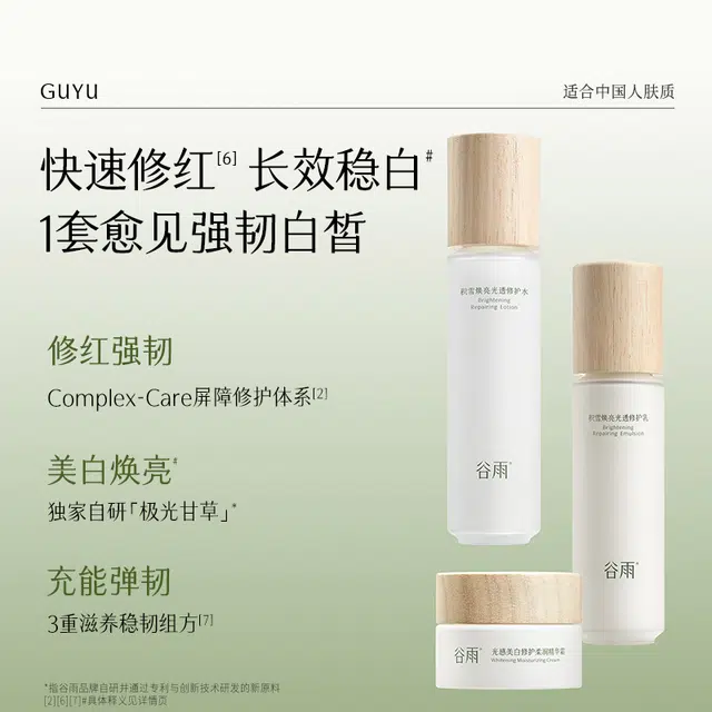谷雨 积雪焕亮光透修护水乳礼盒 舒缓维稳保湿美白滋润补水 男女修白小美盒