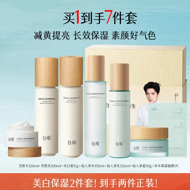 谷雨 美白保湿水乳套装 提亮滋润补水 六件套