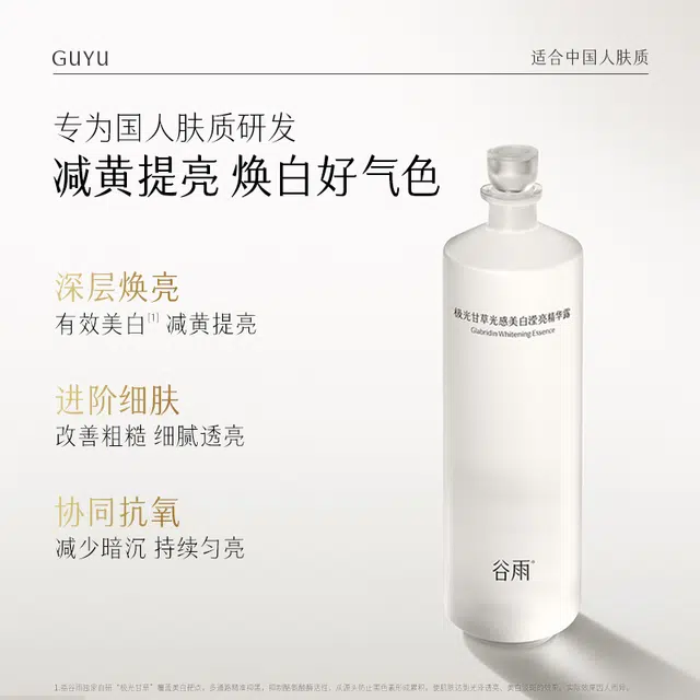 谷雨 光感水乳面膜 维稳提亮保湿美白 春夏滋润补水爽肤水