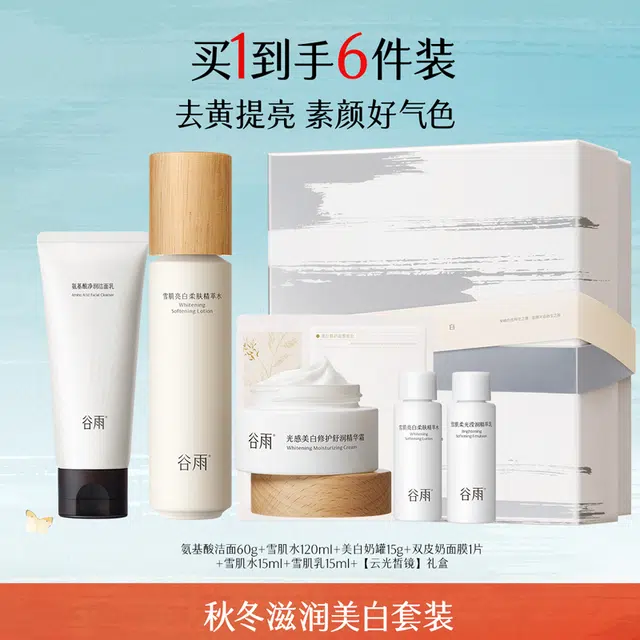 谷雨 熬夜去黄提亮补水保湿改善肌肤暗沉 雪肌滢润透亮护肤水乳套装礼盒